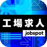 工場求人！正社員求人＆日給日雇い工場仕事探し｜ジョブスポ工場 icon