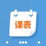 极简课程表 - 超级课程表 icon