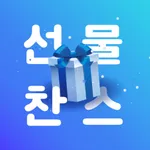 선물찬스 icon