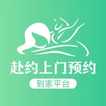 赴约到家-上门按摩推拿spa服务平台 icon