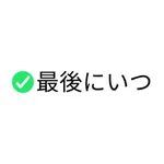 さいごはいつ？　最後にいつやった？ icon