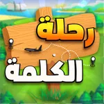 رحلة الكلمة - سلسلة الكلمات icon