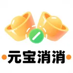 元宝消消 icon