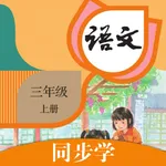 三年级语文上册-人教版小学语文同步 icon