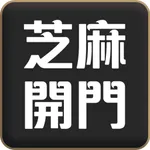 芝麻開門 AI Money icon