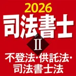 ケータイ司法書士Ⅱ 2026 〔資格試験対策アプリ〕 icon