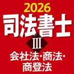 ケータイ司法書士Ⅲ 2026 〔資格試験対策アプリ〕 icon