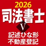 ケータイ司法書士Ⅴ 2026 〔資格試験対策アプリ〕 icon