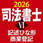 ケータイ司法書士Ⅵ 2026 〔資格試験対策アプリ〕 icon