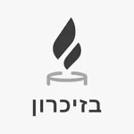 בזיכרון icon