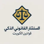 المستشار القانوني icon