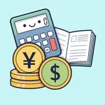かんたん外貨家計簿 — 世界中の通貨に対応した家計簿アプリ icon