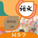 四年级语文上册-人教版小学语文同步 icon