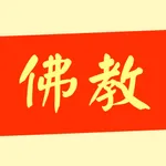 佛教搜索-佛经佛法佛音大全 icon