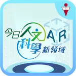 《今日人文》 《科學新領域》擴增實境AR icon