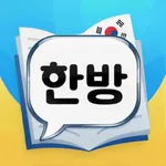 한방단어 - 끝말잇기 icon