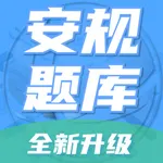 安规题库-焕新版专业安规考试习题库 icon