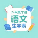生字表 - 小学二年级下册生字表-生字专用口袋助手 icon