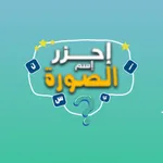 احزر اسم الصوره icon