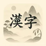 한자 단어장 icon