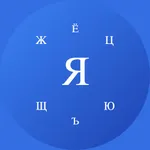 Kiril Alfabesi Öğreniyorum icon