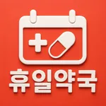 휴일약국 icon