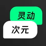 灵动次元 - AI模拟恋爱 icon
