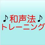和声法トレーニング icon