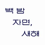 백 밤 자면 새해 icon