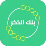 بنك الذكر - مسبحة إلكترونية icon