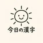 今日の漢字、一文字日記 icon