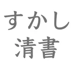 すかして清書 透かし文字を見ながらきれいに清書 icon