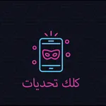 كلك تحديات - لعبة جماعية icon