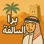 برا السالفه icon