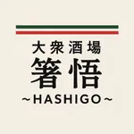 大衆酒場 箸悟～HASHIGO～ icon