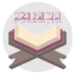 اعراب القران وبيانه icon