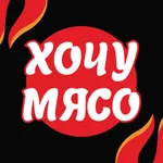 Хочу Мясо · Уфа icon