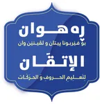 رەهوان - الاتقان لتعلیم القرآن icon