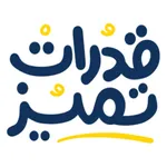 قدرات تميز icon