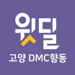 고양 DMC향동 icon