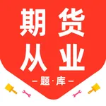 期货从业资格2026-期货从业资格考试真题库 icon