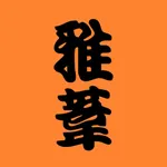 浄化整体 雅葦　公式アプリ icon