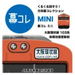 幕コレMINI 大阪環状線 103系 体質改善更新前 icon