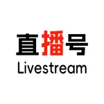 直播号Livestream icon