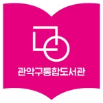 관악구통합도서관 icon