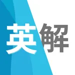 英文解釈 ～英語長文読解のためのSVOC英文解釈アプリ～ icon