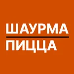 Шаурма.Пицца | Подольск icon