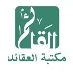 مكتبة العقائد icon