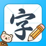 练字神器 - 书法练字写字板 icon