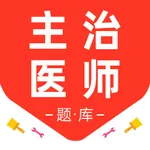 主治医师2026-中级医师备考平台 icon